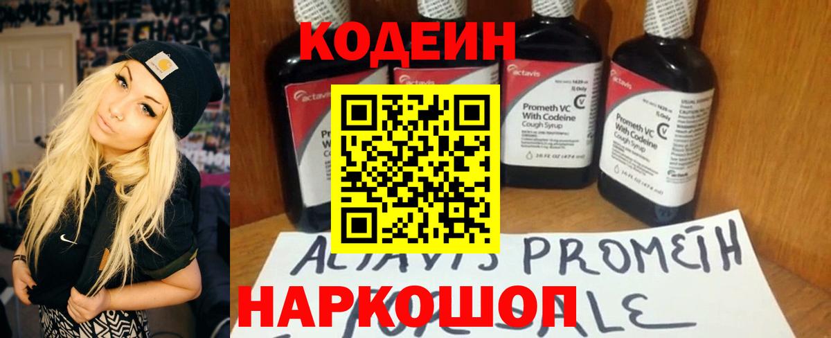 Codein напиток Lean (лин)  Вход с VPN  Кодеин Purple Drank  Кинель 